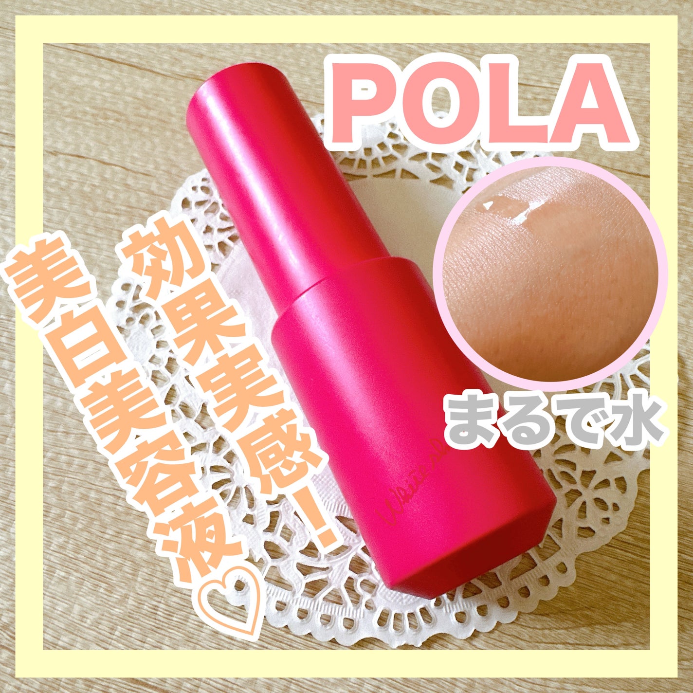 ホワイトショット フェイシャルセラム/POLA/美容液を使ったクチコミ(1枚目)