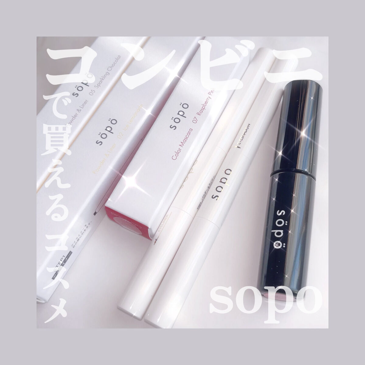 カラーマスカラ/sopo/マスカラを使ったクチコミ（1枚目）