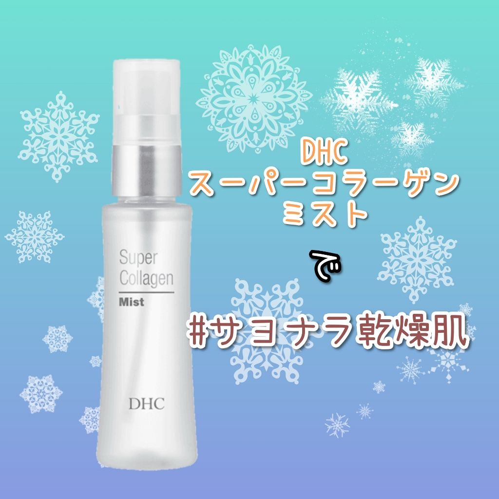 スーパーコラーゲン ミスト/DHC/ミスト状化粧水を使ったクチコミ(1枚目)