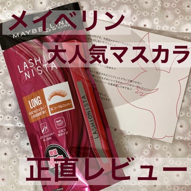 ラッシュニスタ N/MAYBELLINE NEW YORK/マスカラを使ったクチコミ（1枚目）