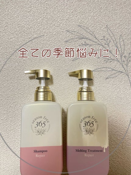 リペア シャンプー/メルティングトリートメント/season free 365/市販シャンプーを使ったクチコミ(1枚目)