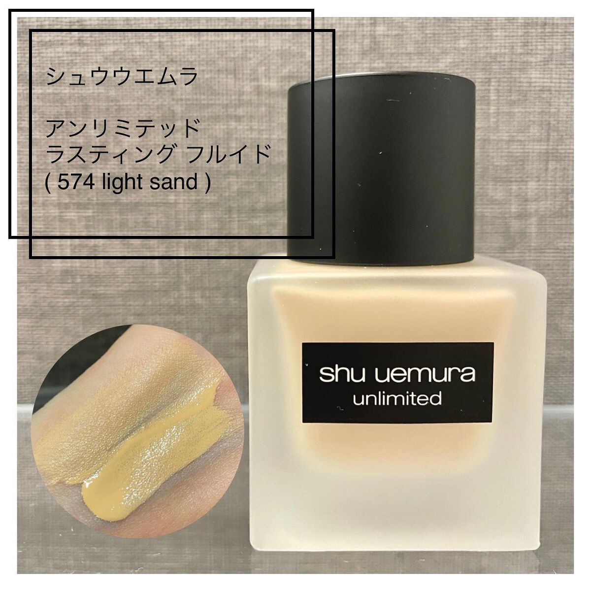 （旧）アンリミテッド ラスティング フルイド/shu uemura/リキッドファンデーションを使ったクチコミ（1枚目）