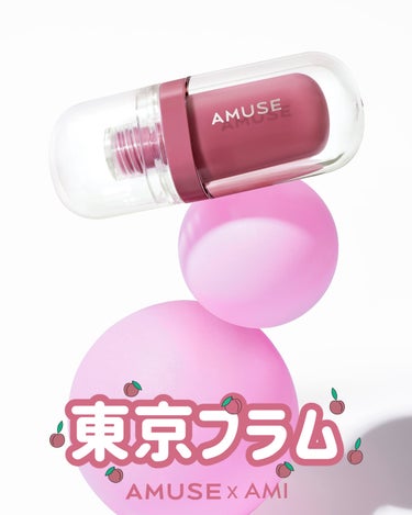 \ D-2 /
AMUSE × AMI 東京プラム🍇

“自分らしさ”を大切にしたファッションやライフスタイルを発信し、Z世代をリードする存在の吉成亜美さんがプロデュースした【ジェルフィットティント 日