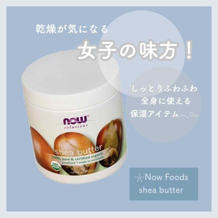 shea butter/Now Foods/その他スキンケアを使ったクチコミ(1枚目)