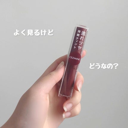 ウォータリーティントリップ/CEZANNE/リップティントを使ったクチコミ(1枚目)