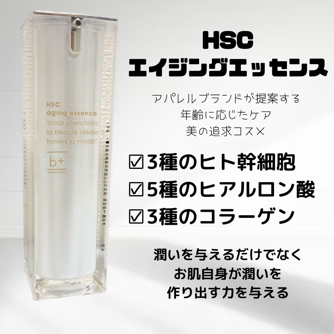 試してみた】HSC エイジングエッセンス b+ cosmeticsの効果・肌質別の