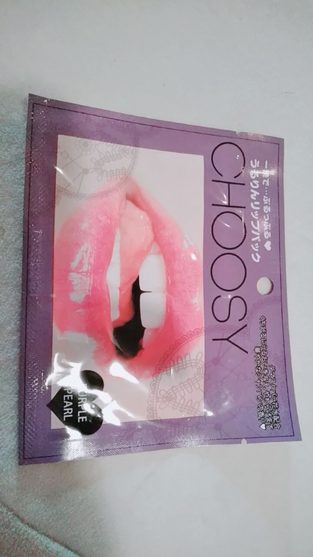 リップパック パールシリーズ/CHOOSY/リップマスクを使ったクチコミ（1枚目）