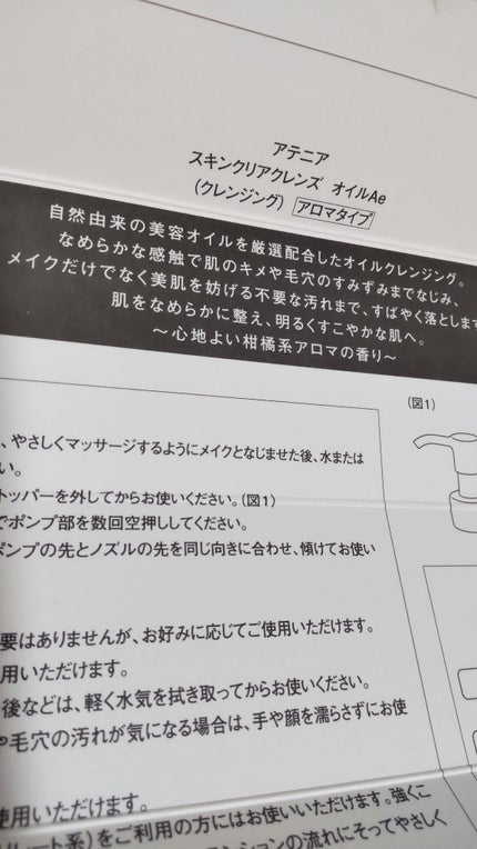 スキンクリア クレンズ オイル <アロマタイプ>/アテニア/オイルクレンジングを使ったクチコミ(2枚目)