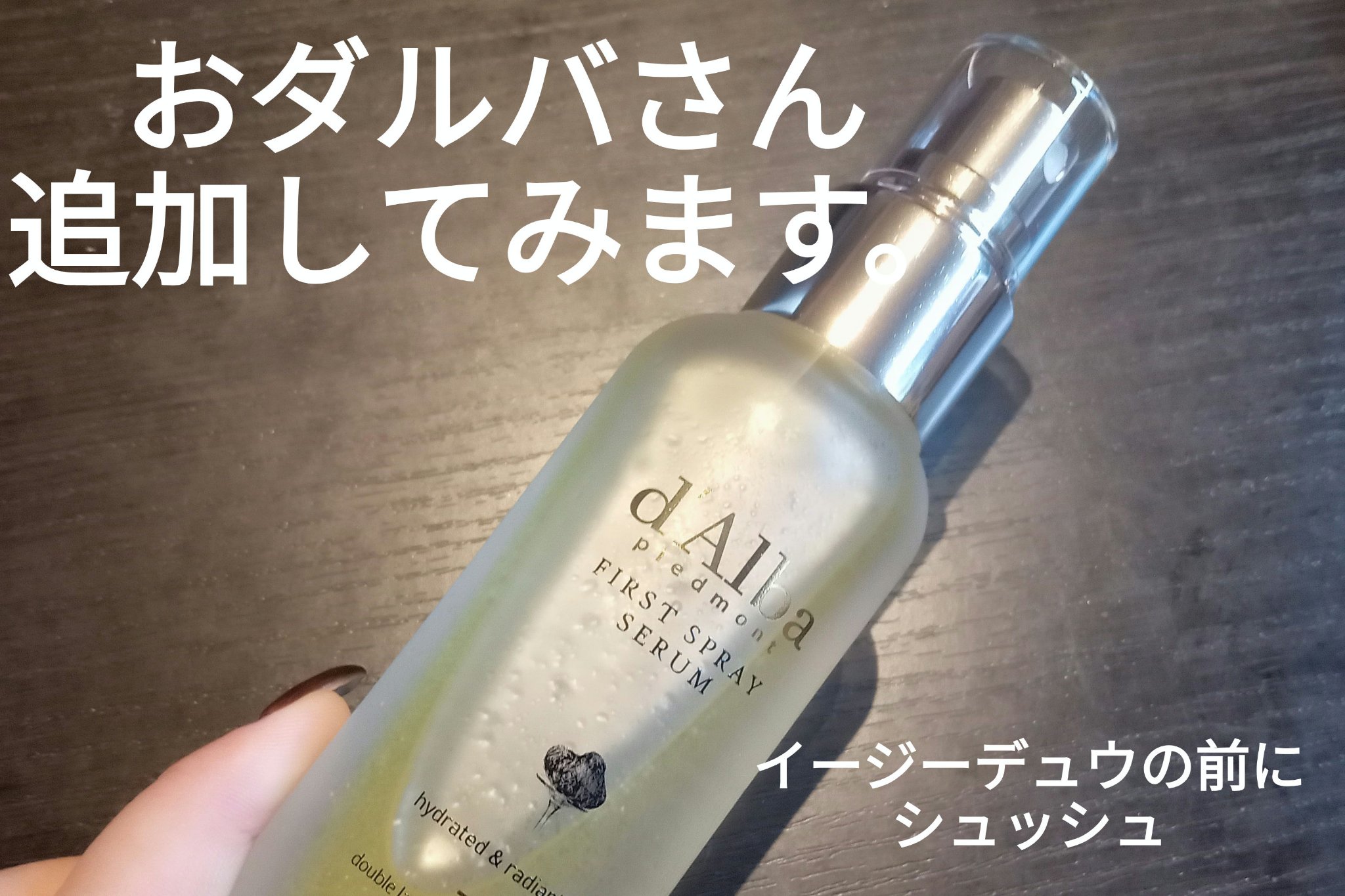 ダルバ ホワイトトリュフファーストスプレーセラム/ダルバ/ミスト状化粧水を使ったクチコミ（1枚目）