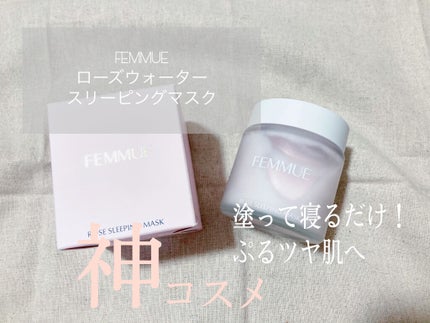 ローズウォーター スリーピングマスク/FEMMUE/フェイスクリームを使ったクチコミ(1枚目)