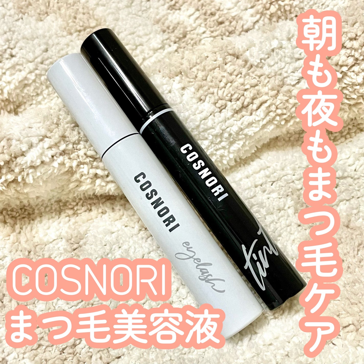 ロングアクティブアイラッシュセラム/COSNORI/まつげ美容液を使ったクチコミ(1枚目)
