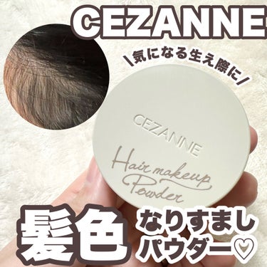 CEZANNE ヘアメイクパウダーのクチコミ「【便利】髪色なりすましパウダー
-------------------
CEZANNE
ヘアメ.....」（1枚目）