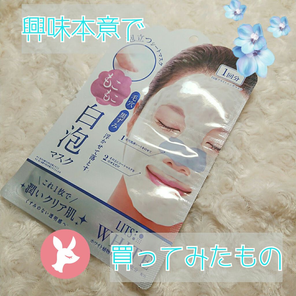 ホワイト もこもこ白泡マスク/リッツ/洗い流すパック・マスクを使ったクチコミ（1枚目）