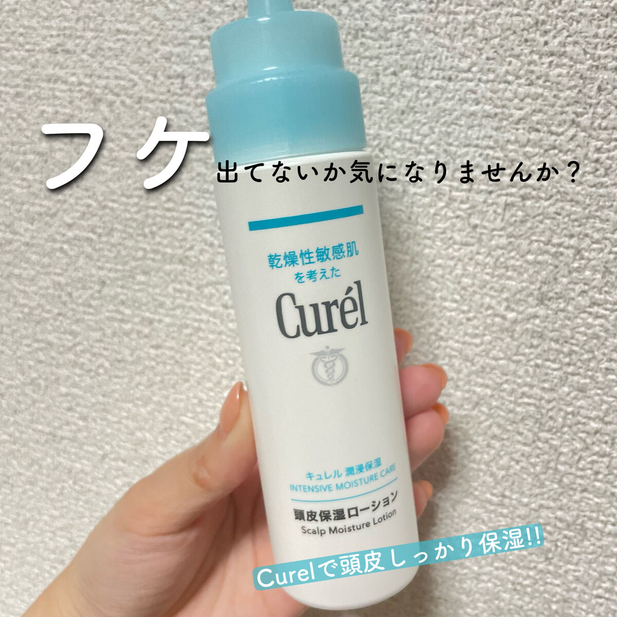 頭皮保湿ローション/キュレル/頭皮ローションを使ったクチコミ（1枚目）