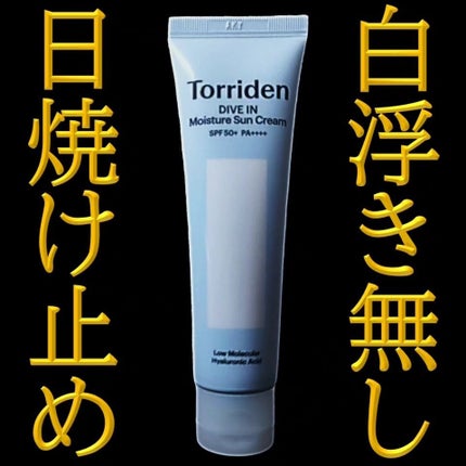 ダイブイン ウォータリーモイスチャーサンクリーム/Torriden/日焼け止めクリームを使ったクチコミ(1枚目)