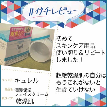 気づけばLIPS毎日投稿、1ヶ月以上続いてた…！！
コスメのことを好きに投稿するのが楽しいのと、いつもフォローやいいねをもらえるお陰です😂
ありがとうございます😭

1ヶ月前にも紹介したキュレルのフェイ