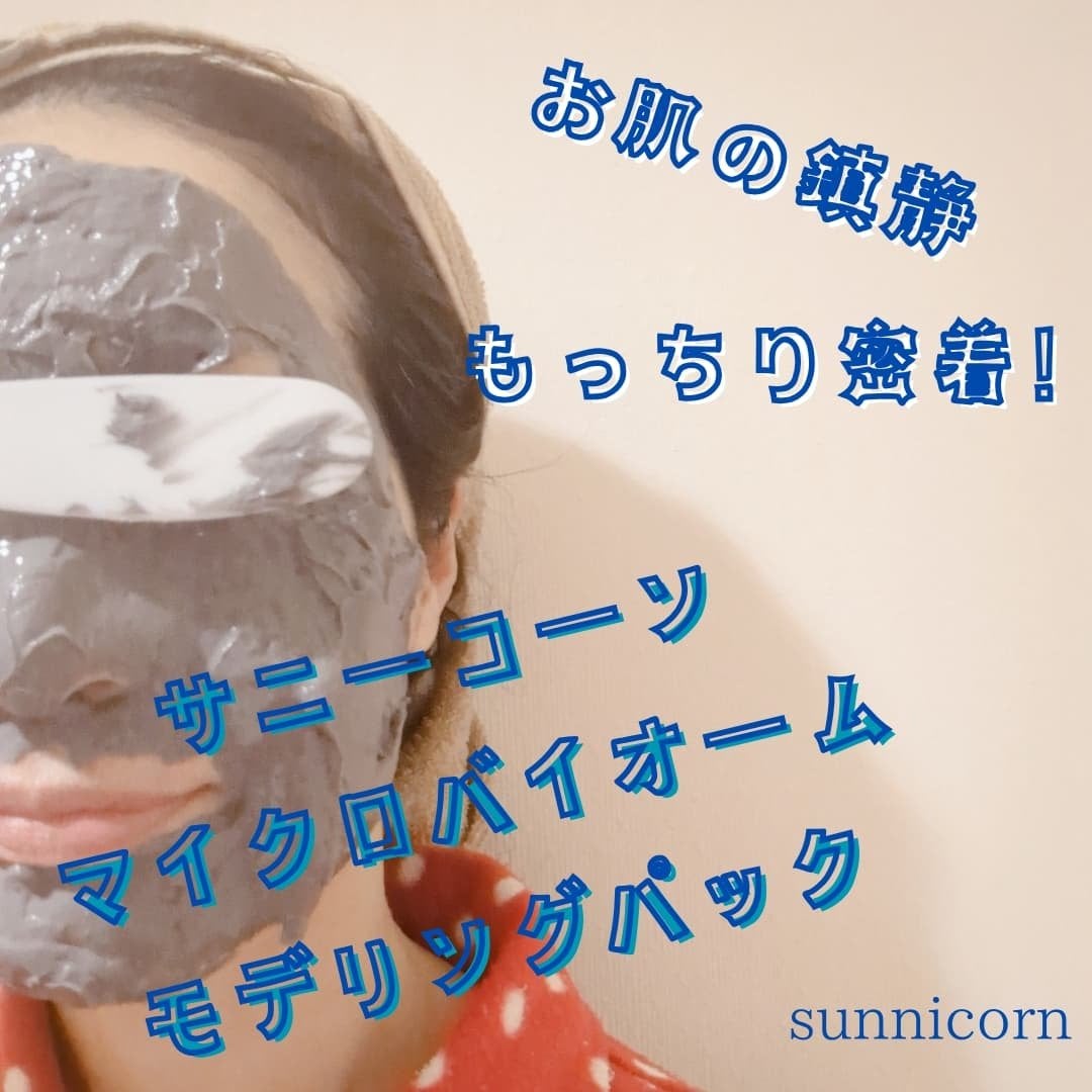 モデリングパック/Sunnicorn/シートマスク・パックを使ったクチコミ(4枚目)