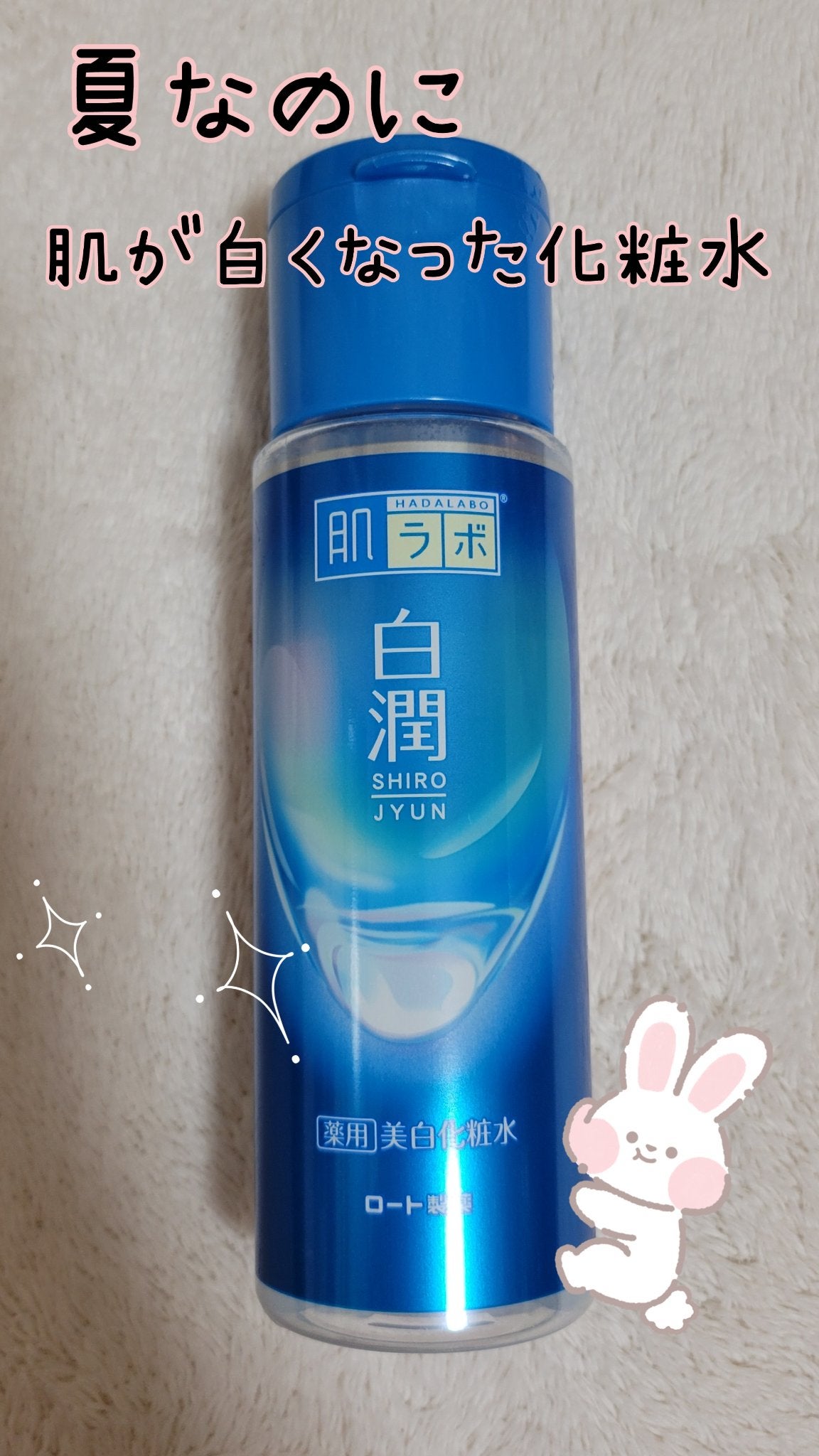 白潤 薬用美白化粧水/肌ラボ/化粧水を使ったクチコミ(1枚目)