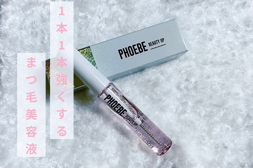 アイラッシュセラム/PHOEBE BEAUTY UP/まつげ美容液を使ったクチコミ(1枚目)