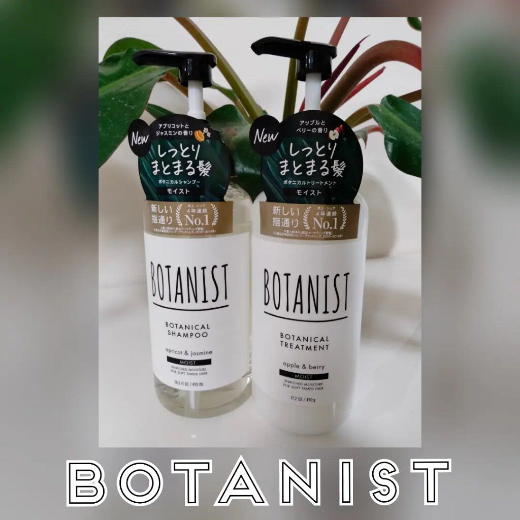 ボタニカルシャンプー／トリートメント(モイスト) /BOTANIST/シャンプー・コンディショナーを使ったクチコミ（1枚目）