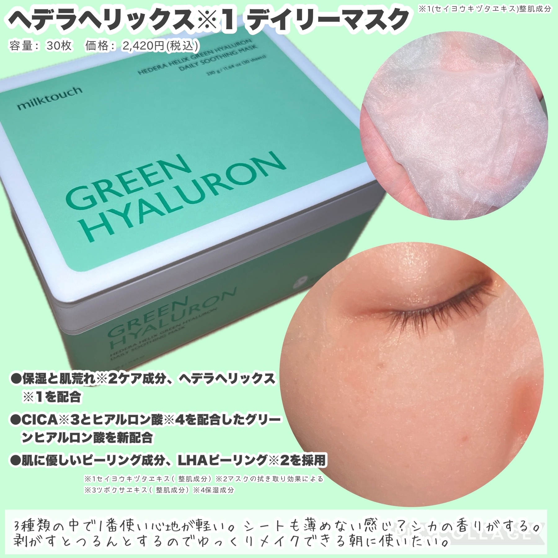 ヘデラヘリックス デイリーマスク 30枚入/Milk Touch/シートマスク・パックを使ったクチコミ（3枚目）