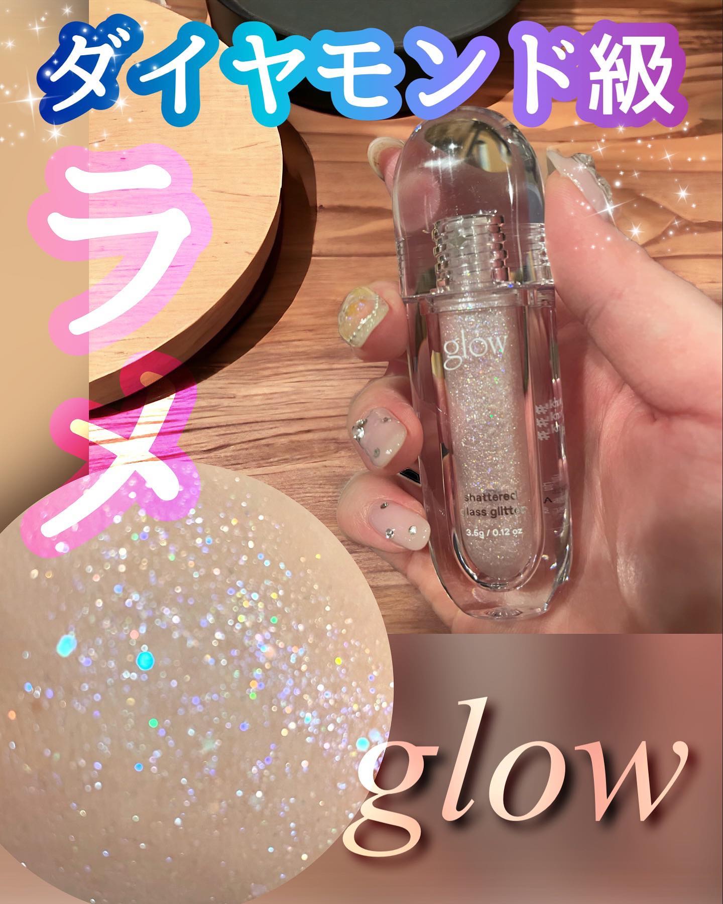 グラスグリッター/glow/グリッターを使ったクチコミ（1枚目）