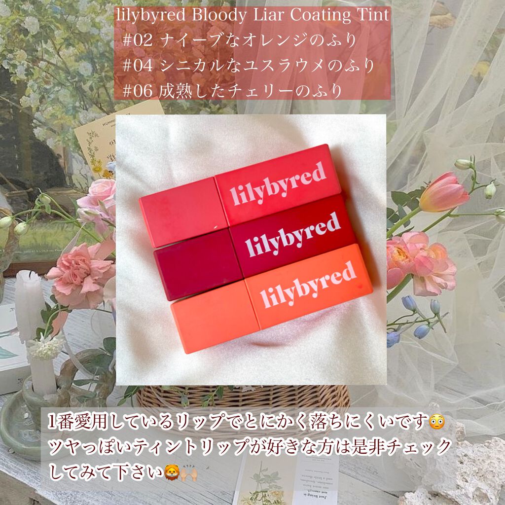 ブラッディライアー コーティングティント/lilybyred/リップティントを使ったクチコミ(8枚目)