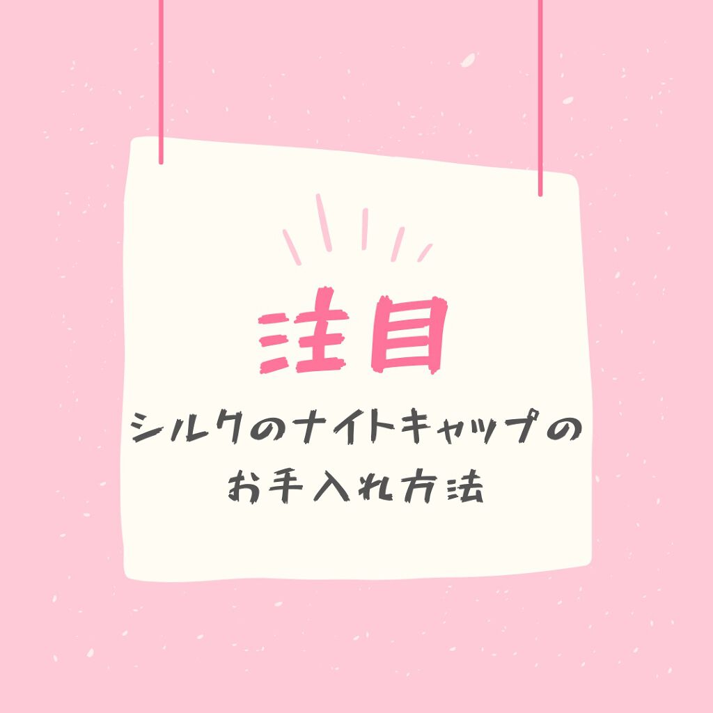 シルク ナイトキャップ（ゴム紐）/COCOSILK/ヘアケアグッズを使ったクチコミ（1枚目）