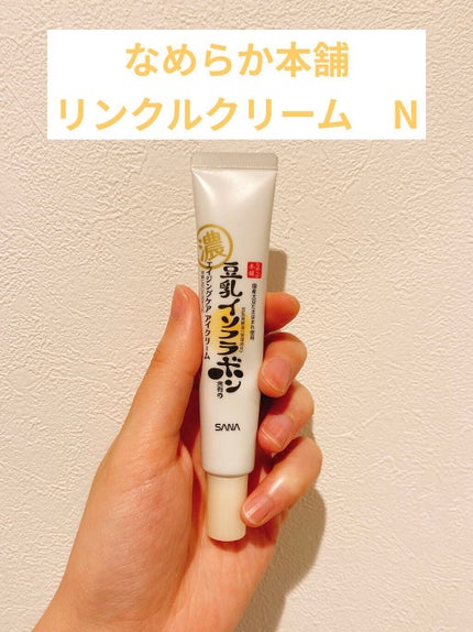 リンクルアイクリーム N/なめらか本舗/アイケア・アイクリームを使ったクチコミ(1枚目)