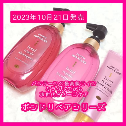 ボンド リペア (カラーシャイン & リペア) シャンプー & トリートメント/パンテーン/市販シャンプーを使ったクチコミ(1枚目)
