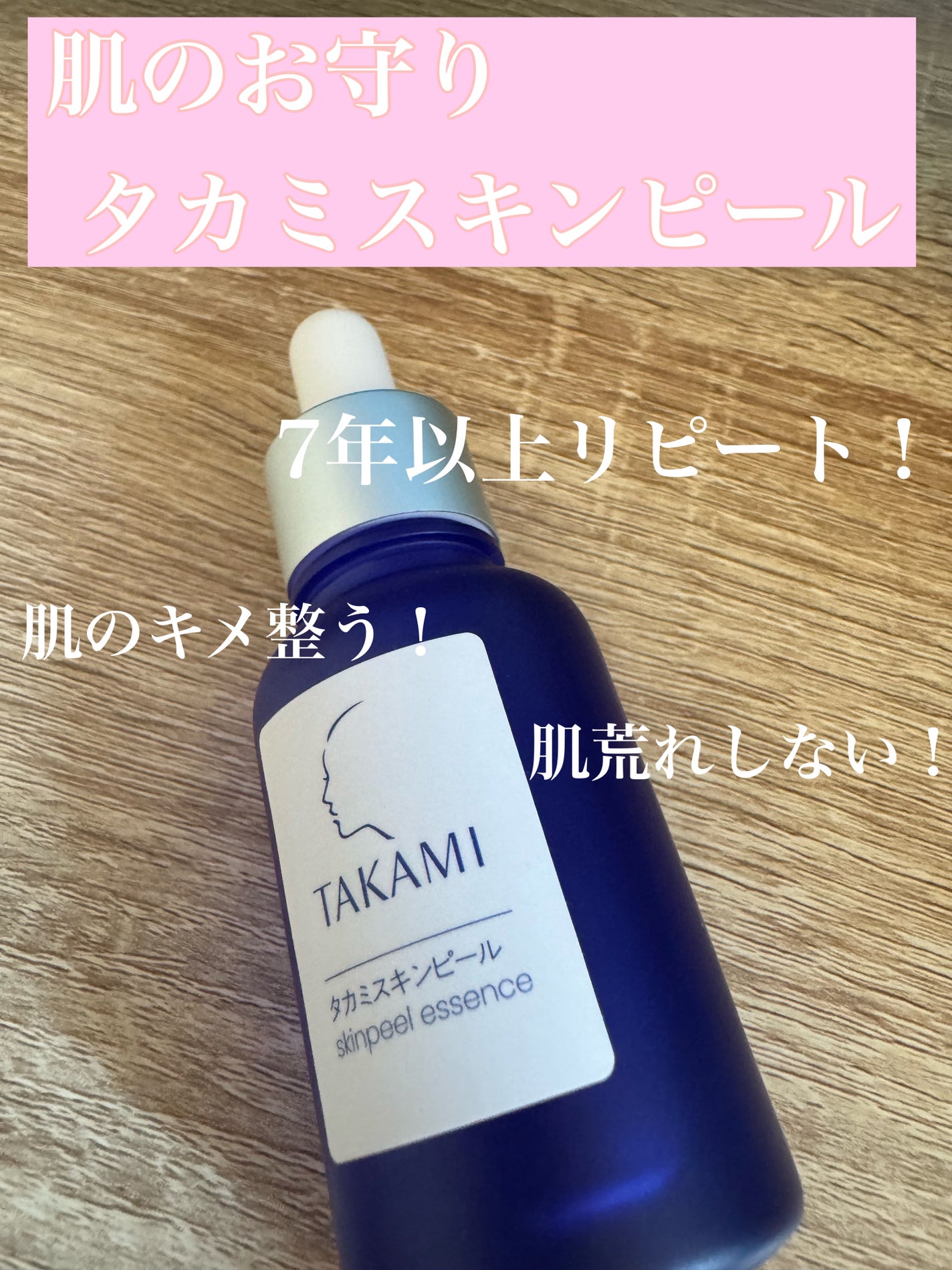 タカミスキンピール/タカミ/ブースター・導入液を使ったクチコミ(1枚目)