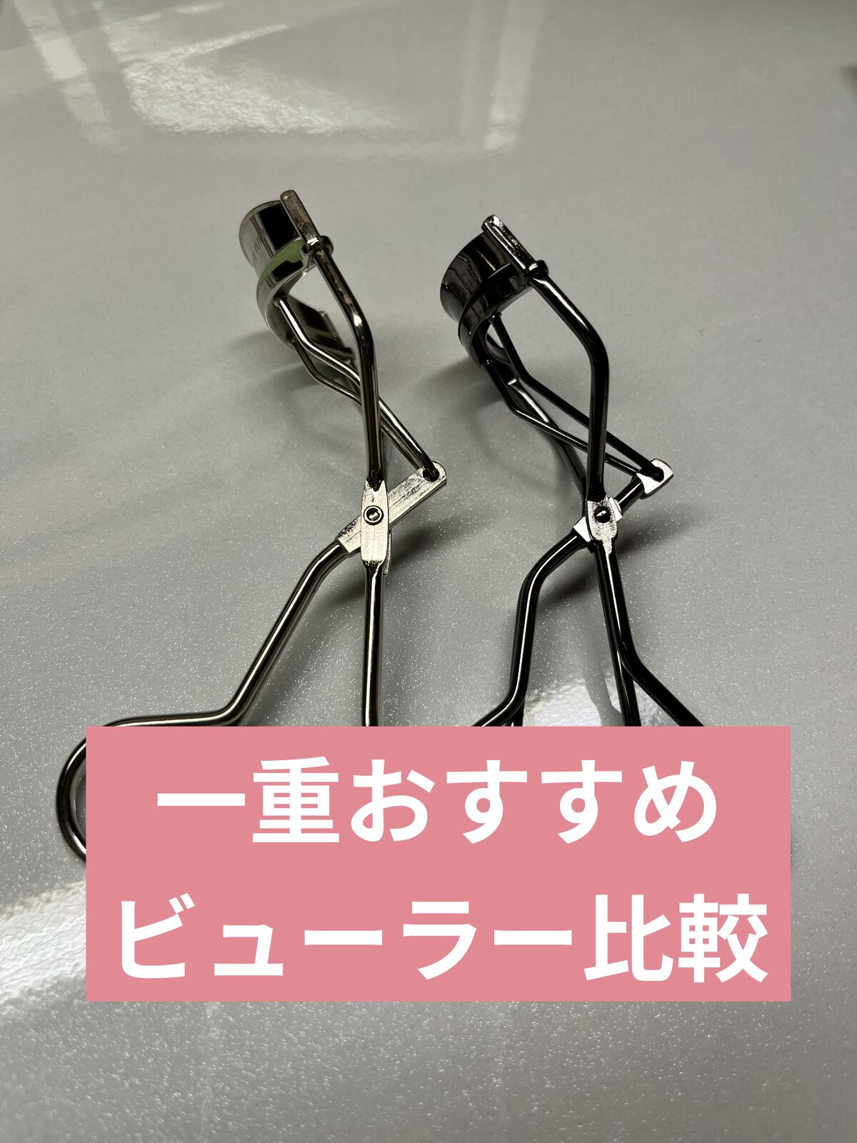 エッジフリー アイラッシュカーラー/マキアージュ/ビューラーを使ったクチコミ（1枚目）