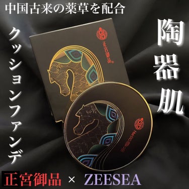 正宮御品xZEESEAファミリーブランド 天馬映光クッションファンデーション/ZEESEA/クッションファンデーションを使ったクチコミ（1枚目）