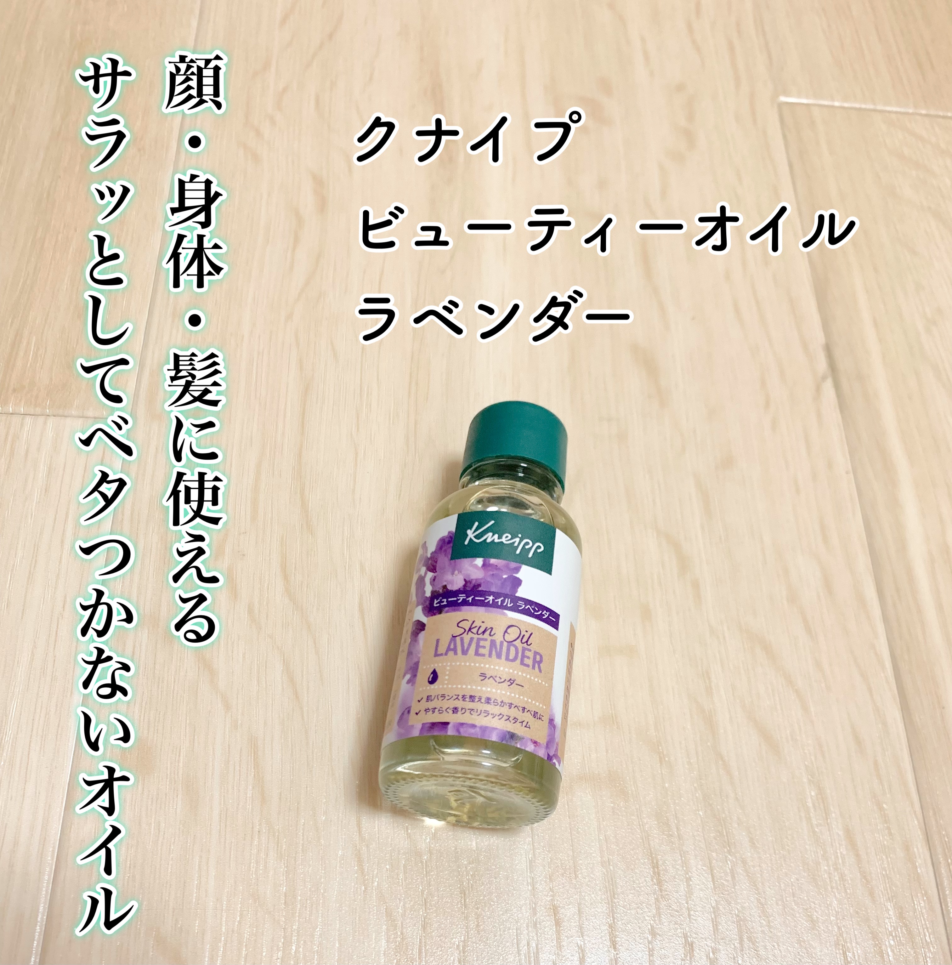 クナイプ ビューティーオイル ラベンダー 20ml/クナイプ/ボディオイルを使ったクチコミ（1枚目）