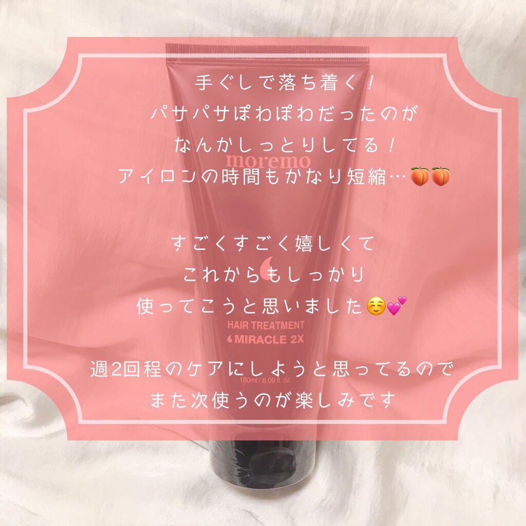 ヘアトリートメント ミラクル2X (シグネチャー)/moremo/洗い流すヘアトリートメントを使ったクチコミ(5枚目)