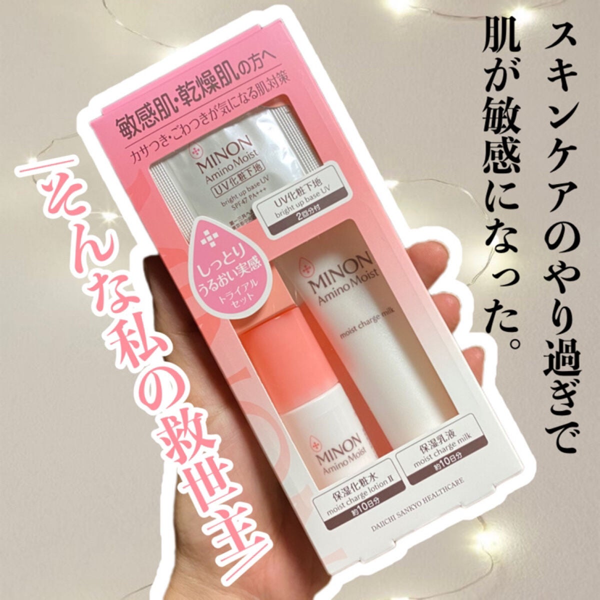 ミノン アミノモイスト 敏感肌・乾燥肌ライン トライアルセット