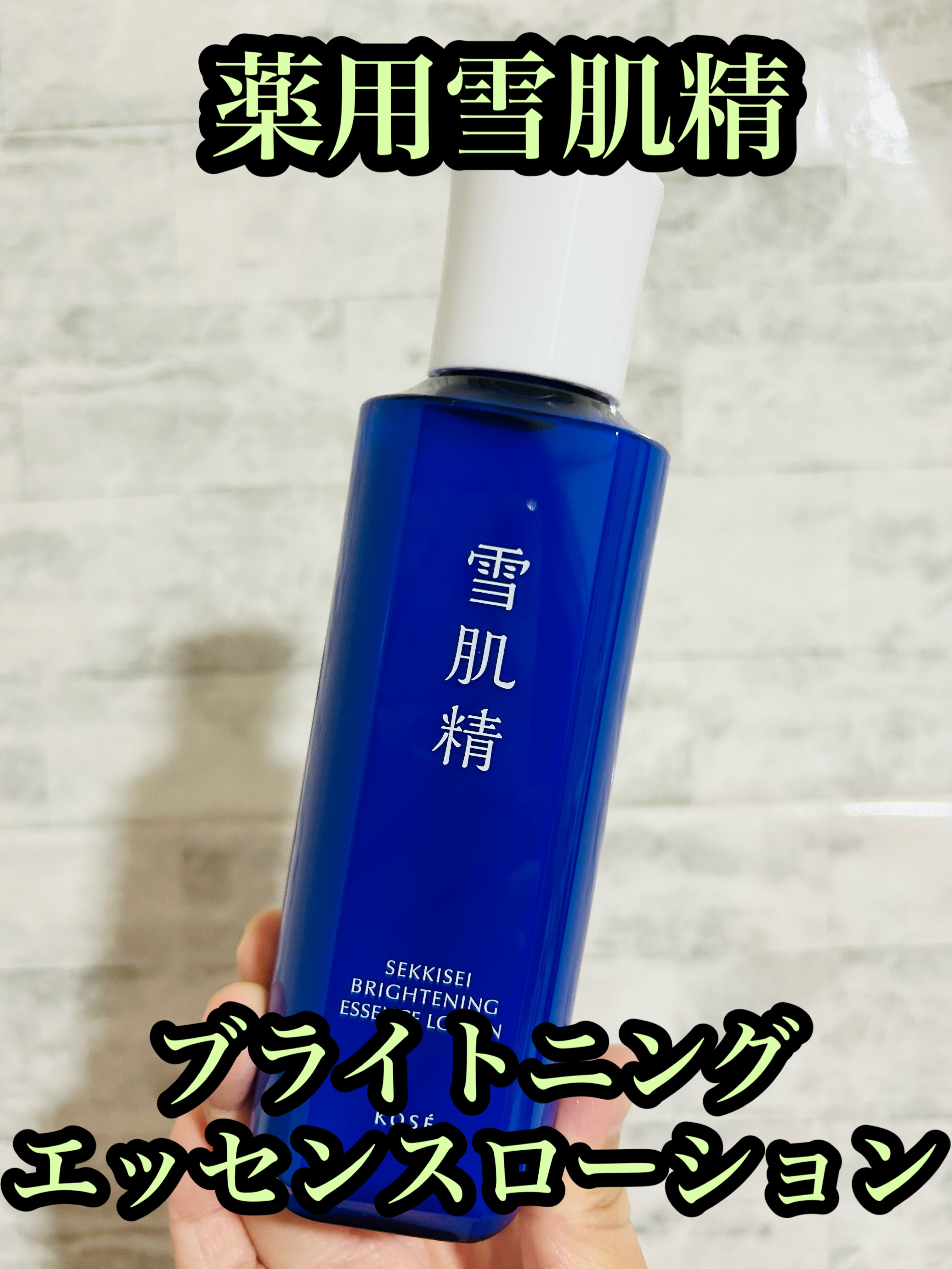 薬用雪肌精 ブライトニング エッセンス ローション 200ml/雪肌精/化粧水を使ったクチコミ（1枚目）
