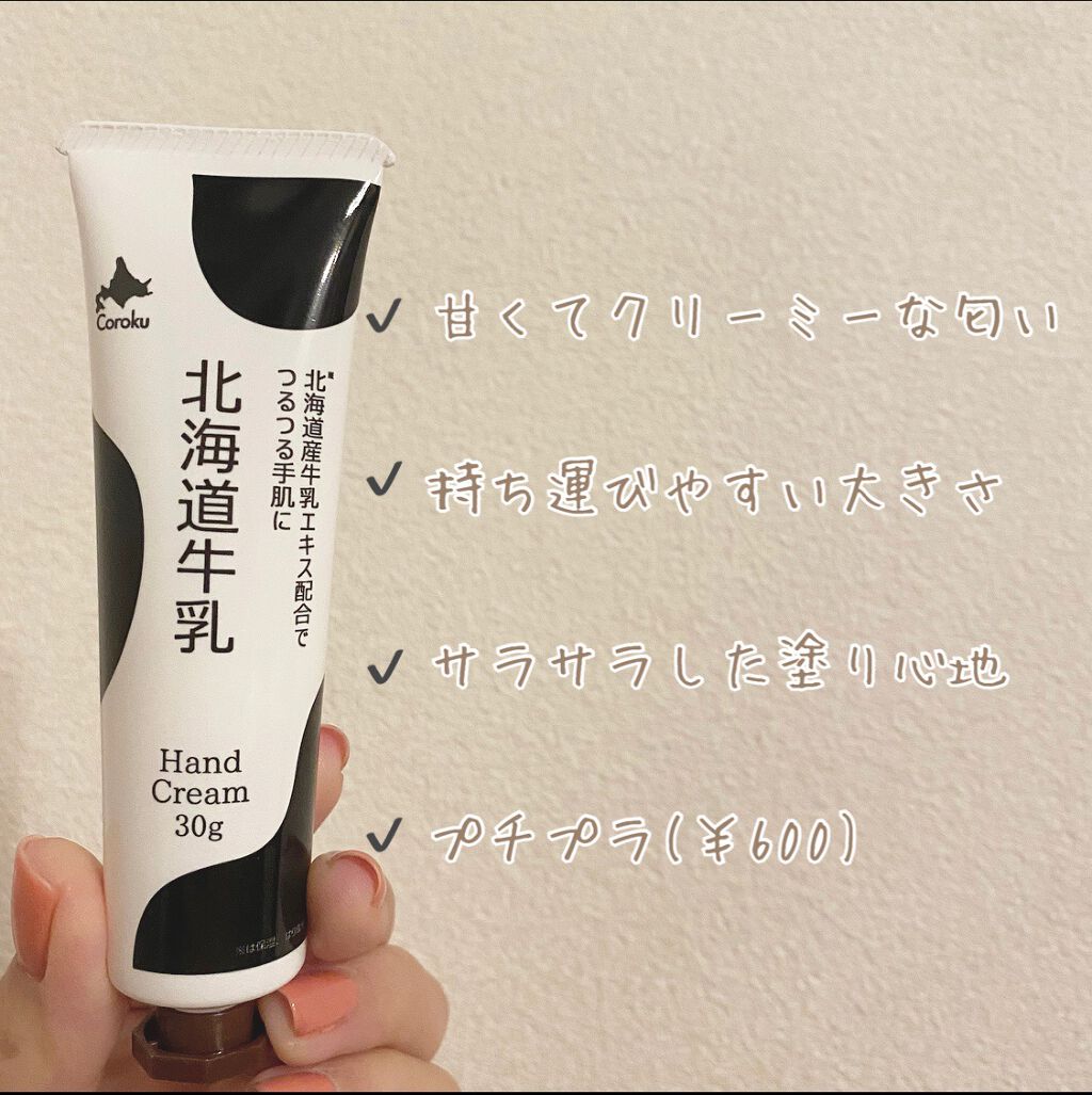 北海道牛乳ハンドクリーム/Coroku/ハンドクリームを使ったクチコミ（2枚目）
