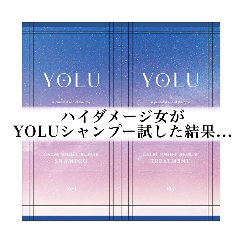 カームナイトリペアシャンプー/トリートメント/YOLU/市販シャンプーを使ったクチコミ(1枚目)