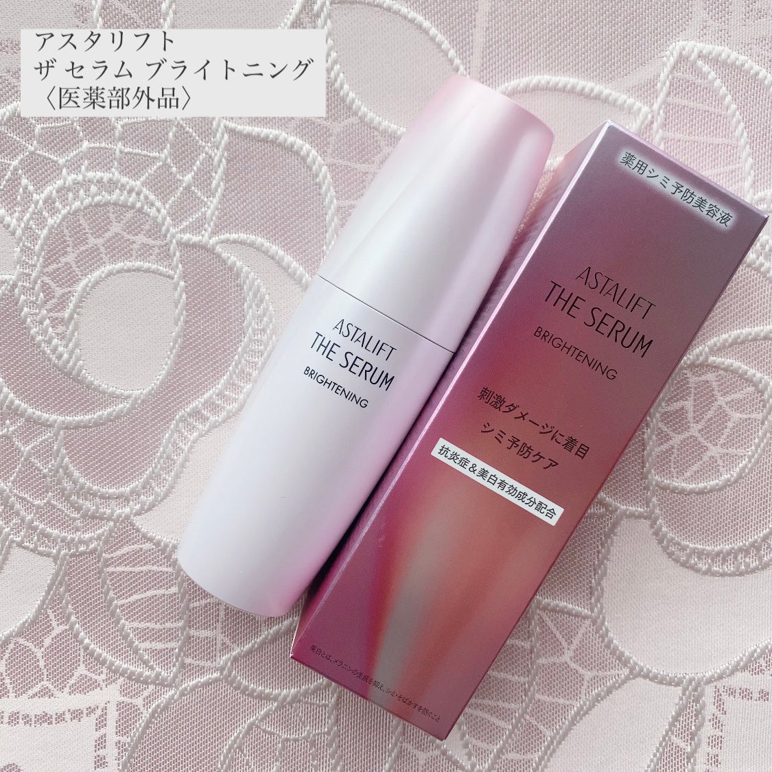 ザ セラム ブライトニング/アスタリフト/美容液を使ったクチコミ(1枚目)