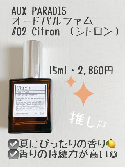 オードパルファム #02 Citron 〔シトロン〕/AUX PARADIS/香水(レディース)を使ったクチコミ(1枚目)