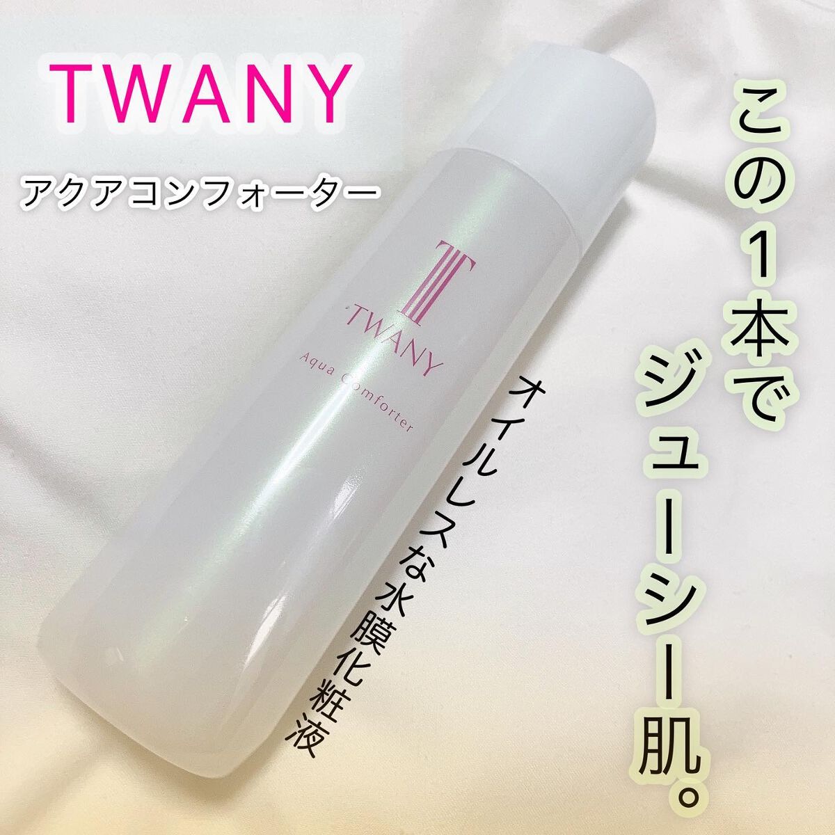 アクアコンフォーター/TWANY/化粧水を使ったクチコミ(1枚目)