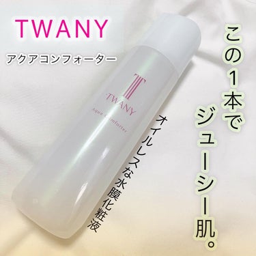 アクアコンフォーター/TWANY/化粧水を使ったクチコミ（1枚目）