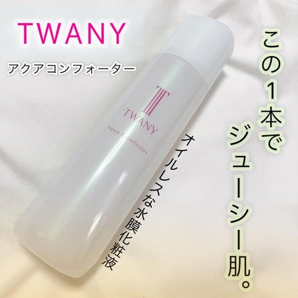 アクアコンフォーター/TWANY/化粧水を使ったクチコミ(1枚目)