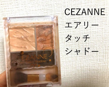 エアリータッチシャドウ/CEZANNE/アイシャドウパレットを使ったクチコミ(1枚目)