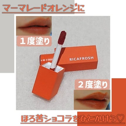 ジューシーリブティント/RICAFROSH/リップティントを使ったクチコミ(1枚目)