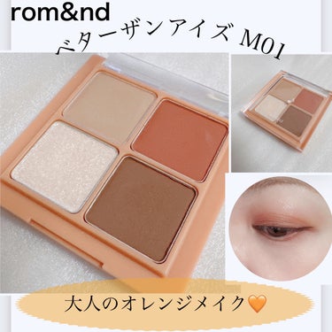 【rom&nd ロムアンド  ベターザンアイズ】
☑️M01 ドライアップルブロッサム
マットとグリッターのバランスがよく使いやすい4色パレット🎨　
マットなカラーは、指塗りでもブラシ塗りでも高発色、高密着で仕上がります。
もう1つの特徴はロムアンド ならではのキラキララメ✨

今回は、ラメは少し控えめなオレンジメイクに仕上げてみました。

①をアイホール全体から下瞼も囲むように塗り、②を二重瞼よりやや幅広くオレンジが見えるように塗ります。
下瞼目尻から3分の1ほどにも。
④の締め色は目の際だけに。
最後に③のラメを上瞼の中心だけ指でトントンとのせて完成。

4色を順番にのせていくだけで簡単にアイメイクが出来るのも良いですね。
・
普段ブラウンやピンク系のアイシャドウを使いがちですが、夏ということで大人オレンジメイクも楽しみたいですね🌴

仕事終わりに遊びに行ったり太陽の下で遊ぶ時にはラメをプラスしてキラキラさせてみよ👀✨

#romand #ロムアンド  #ベターザンアイズ
#ドライアップルブロッサム #アイシャドウ
#4色シャドウ #4色パレット #アイメイク
#オレンジメイク #韓国コスメ #韓国メイク
#コスメ紹介 #コスメ好き
#美容垢 #コスメレビュー 
#韓国コスメ好きさんと繋がりたい 
#初夏のオレンジメイク の画像 その0