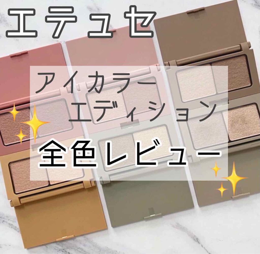 エテュセ アイエディション(カラーパレット)/ettusais/アイシャドウパレットを使ったクチコミ（1枚目）