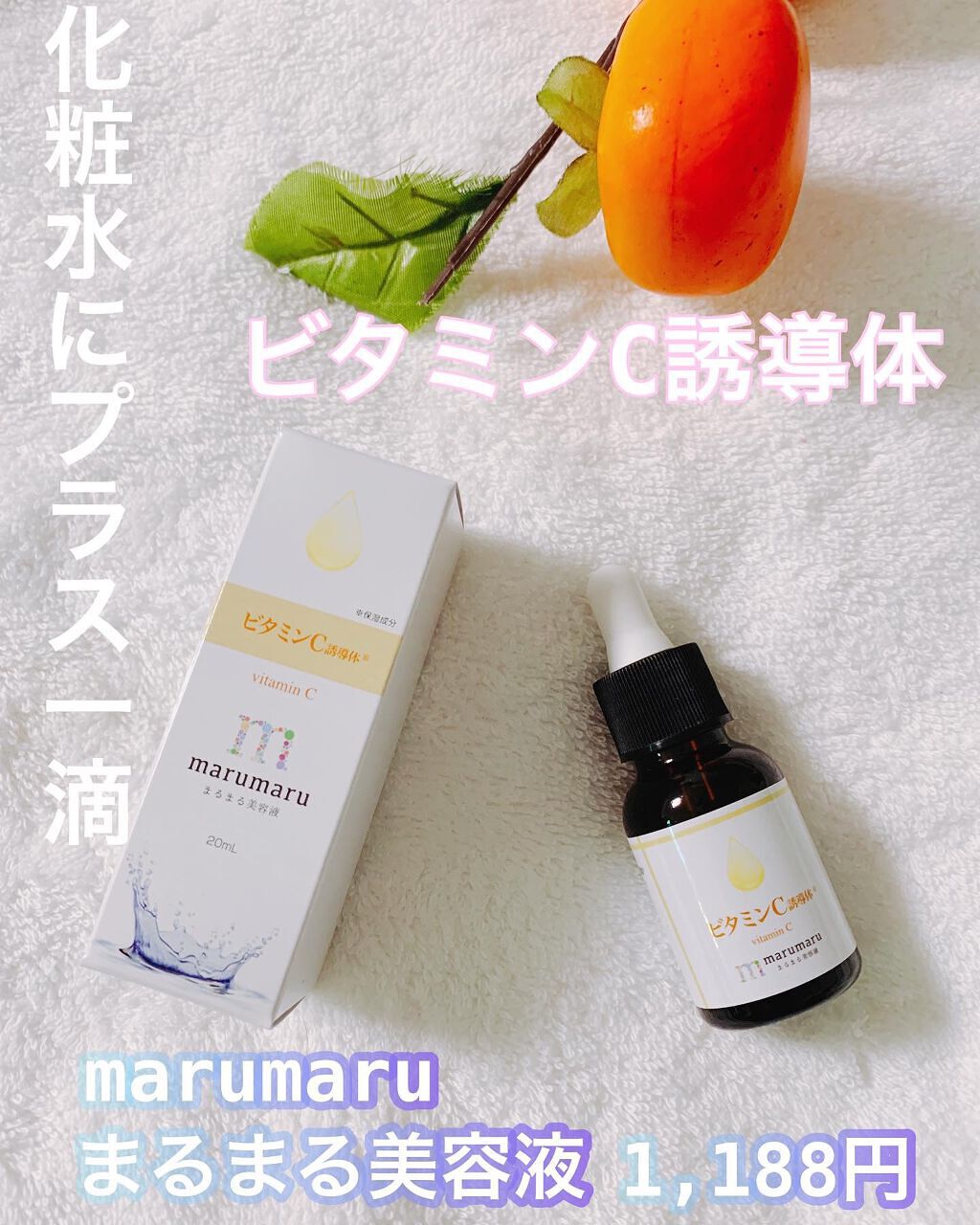 まるまる美容液 ビタミンC誘導体/ビューティゲート/美容液を使ったクチコミ（1枚目）