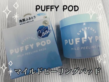 マイルドピーリングパッド C/PUFFY POD/ピーリングを使ったクチコミ（1枚目）